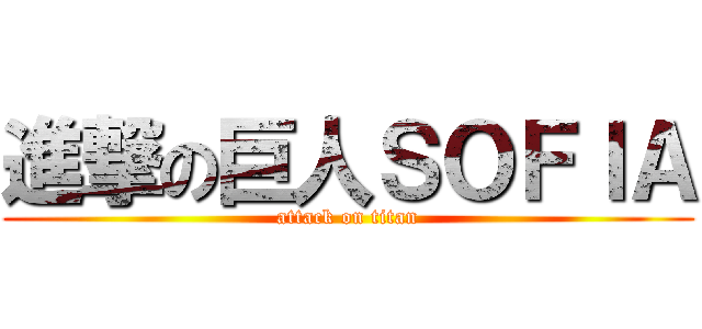 進撃の巨人ＳＯＦＩＡ (attack on titan)