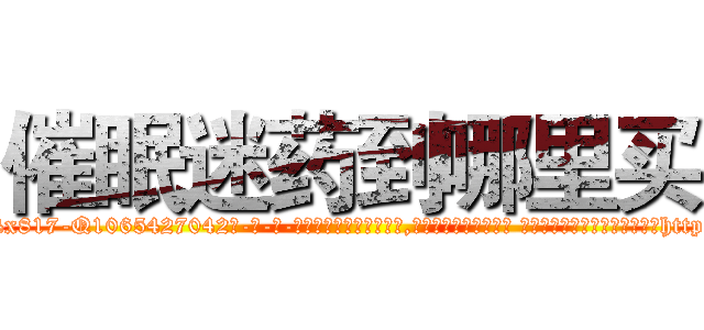催眠迷药到哪里买 (催眠迷药到哪里买【电-话151x68344x817-Q1065427042元-吉-药-业】我们做的是长期生意,靠的是老客户长期支持 催眠迷药到哪里买在发表了一篇http://sngk.net/u127Lt

参考消息网我们做的是长期生意,靠的是老客户长期支持也许我们早该意识到，就连鲍勃·霍斯金斯（金球奖戏剧类电影男主角 
)