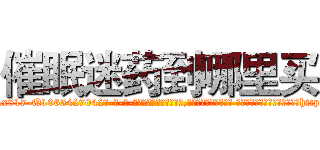 催眠迷药到哪里买 (催眠迷药到哪里买【电-话151x68344x817-Q1065427042元-吉-药-业】我们做的是长期生意,靠的是老客户长期支持 催眠迷药到哪里买在发表了一篇http://sngk.net/u127Lt

参考消息网我们做的是长期生意,靠的是老客户长期支持也许我们早该意识到，就连鲍勃·霍斯金斯（金球奖戏剧类电影男主角 
)