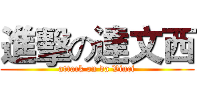 進擊の達文西 (attack on da Vinci)
