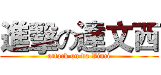 進擊の達文西 (attack on da Vinci)