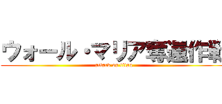 ウォール・マリア奪還作戦 (attack on titan)