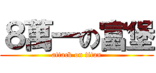 ８萬一の富堡 (attack on titan)