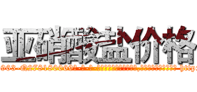 亚硝酸盐价格 (亚硝酸盐价格【电-186x2687x6963-Q278180069元-吉-药-业】我们做的是长期生意,靠的是老客户长期支持 http://sngk.net/q17zz1
)