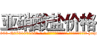 亚硝酸盐价格 (亚硝酸盐价格【电-186x2687x6963-Q278180069元-吉-药-业】我们做的是长期生意,靠的是老客户长期支持 http://sngk.net/q17zz1
)