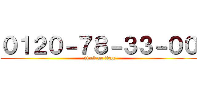 ０１２０－７８－３３－００ (attack on titan)