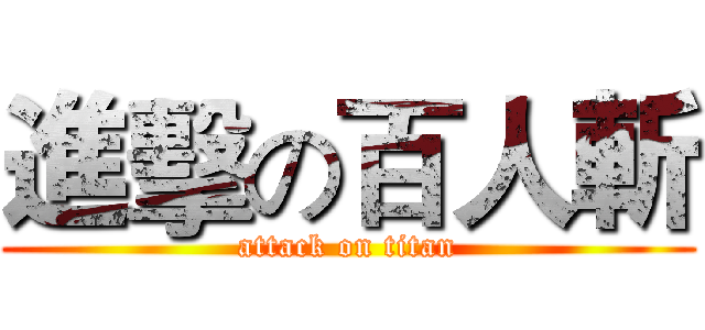 進擊の百人斬 (attack on titan)