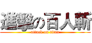 進擊の百人斬 (attack on titan)