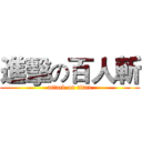 進擊の百人斬 (attack on titan)