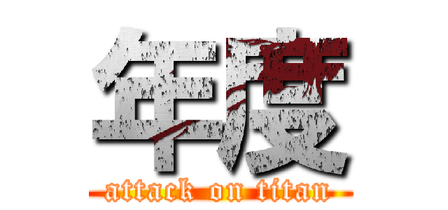年度 (attack on titan)