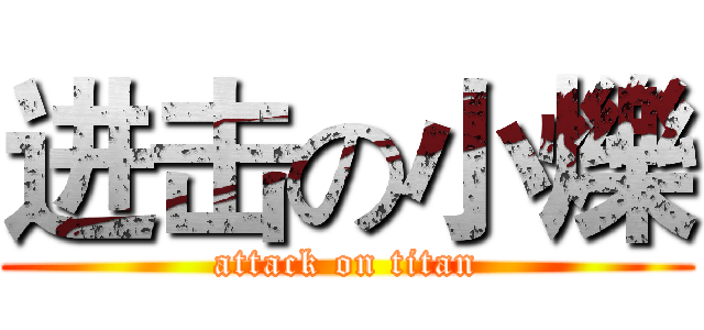 进击の小爍 (attack on titan)