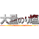 大量のり塩 (Vast seaweed salt)