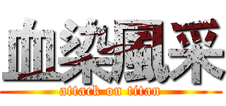 血染風采 (attack on titan)