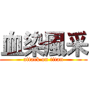 血染風采 (attack on titan)