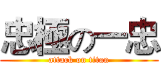 忠極の一忠 (attack on titan)