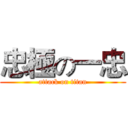 忠極の一忠 (attack on titan)