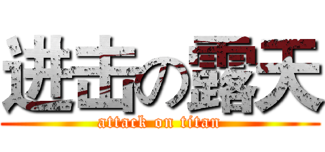 进击の露天 (attack on titan)
