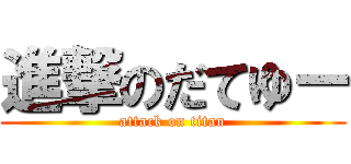 進撃のだてゆー (attack on titan)