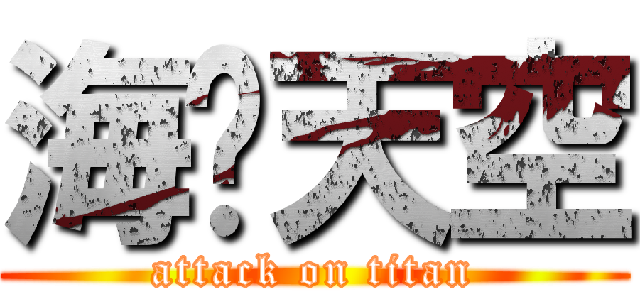 海阔天空 (attack on titan)