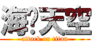 海阔天空 (attack on titan)