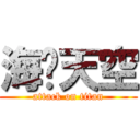 海阔天空 (attack on titan)