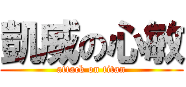 凱威の心敏 (attack on titan)