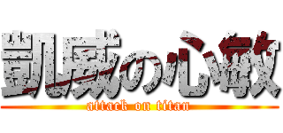 凱威の心敏 (attack on titan)