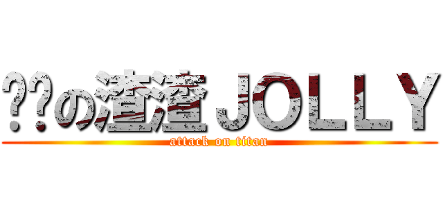 进击の渣渣ＪＯＬＬＹ (attack on titan)