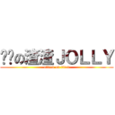 进击の渣渣ＪＯＬＬＹ (attack on titan)