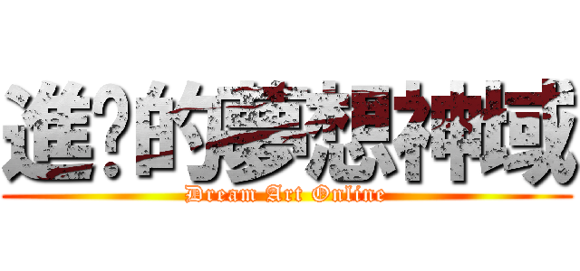 進擊的夢想神域 (Dream Art Online)
