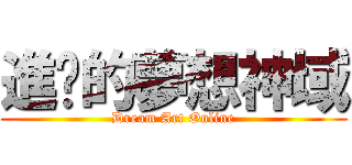 進擊的夢想神域 (Dream Art Online)