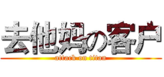 去他妈の客户 (attack on titan)