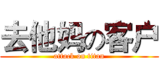 去他妈の客户 (attack on titan)