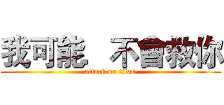 我可能．不會救你 (attack on titan)