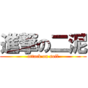 進撃の二泥 (attack on soil)