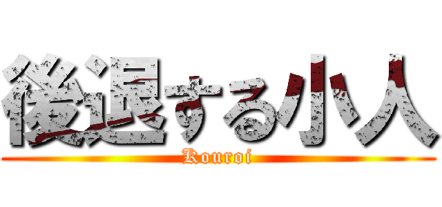 後退する小人 (Kouroi)