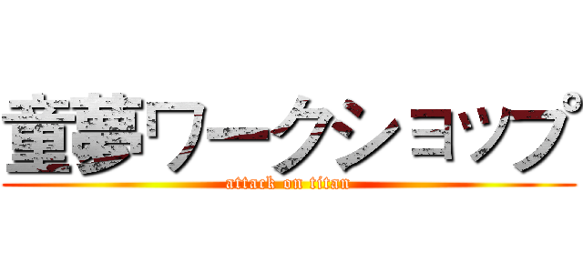童夢ワークショップ (attack on titan)