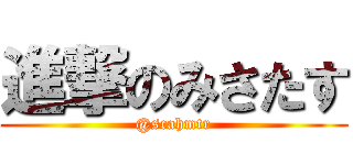 進撃のみさたす (@scahmtr)