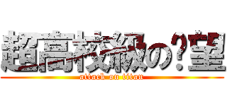 超高校級の絕望 (attack on titan)