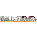 軌道上に幻影は疾る (One Year War widely)