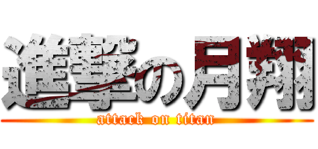 進撃の月翔 (attack on titan)