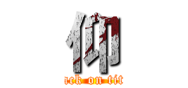 仰 (attack on titan)