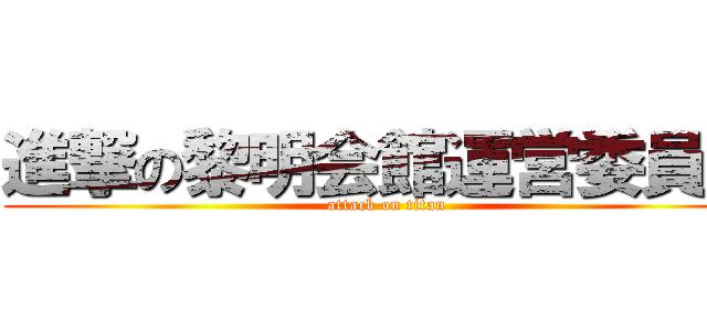 進撃の黎明会館運営委員会 (attack on titan)