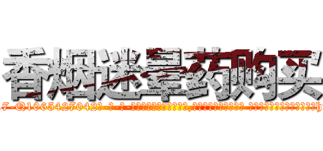 香烟迷晕药购买 (香烟迷晕药购买【电-话151x68344x817-Q1065427042元-吉-药-业】我们做的是长期生意,靠的是老客户长期支持 香烟迷晕药购买在发表了一篇http://sngk.net/dlgSyI

参考消息网我们做的是长期生意,靠的是老客户长期支持也许我们早该意识到，就连鲍勃·霍斯金斯（金球奖戏剧类电影男主角 
)