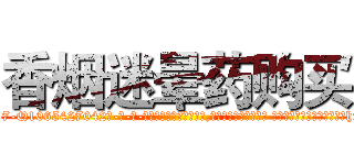 香烟迷晕药购买 (香烟迷晕药购买【电-话151x68344x817-Q1065427042元-吉-药-业】我们做的是长期生意,靠的是老客户长期支持 香烟迷晕药购买在发表了一篇http://sngk.net/dlgSyI

参考消息网我们做的是长期生意,靠的是老客户长期支持也许我们早该意识到，就连鲍勃·霍斯金斯（金球奖戏剧类电影男主角 
)