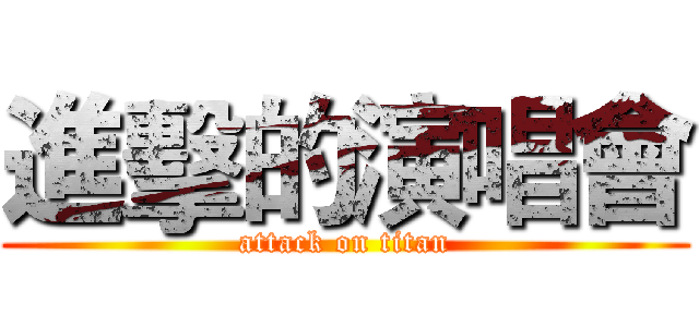 進擊的演唱會 (attack on titan)