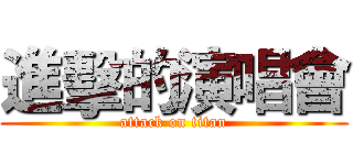 進擊的演唱會 (attack on titan)