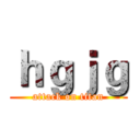 ｈｇｊｇ (attack on titan)