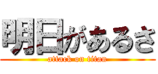 明日があるさ (attack on titan)