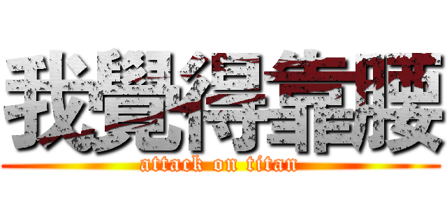 我覺得靠腰 (attack on titan)